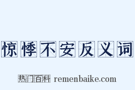 惊悸不安反义词是什么意思的图片